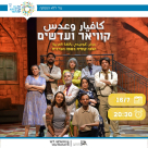 الثلاثاء 16.7 .. مسرحية كوميديا عالمية مجنونية في مركز انيس بيافا لشراء التذاكر هنا